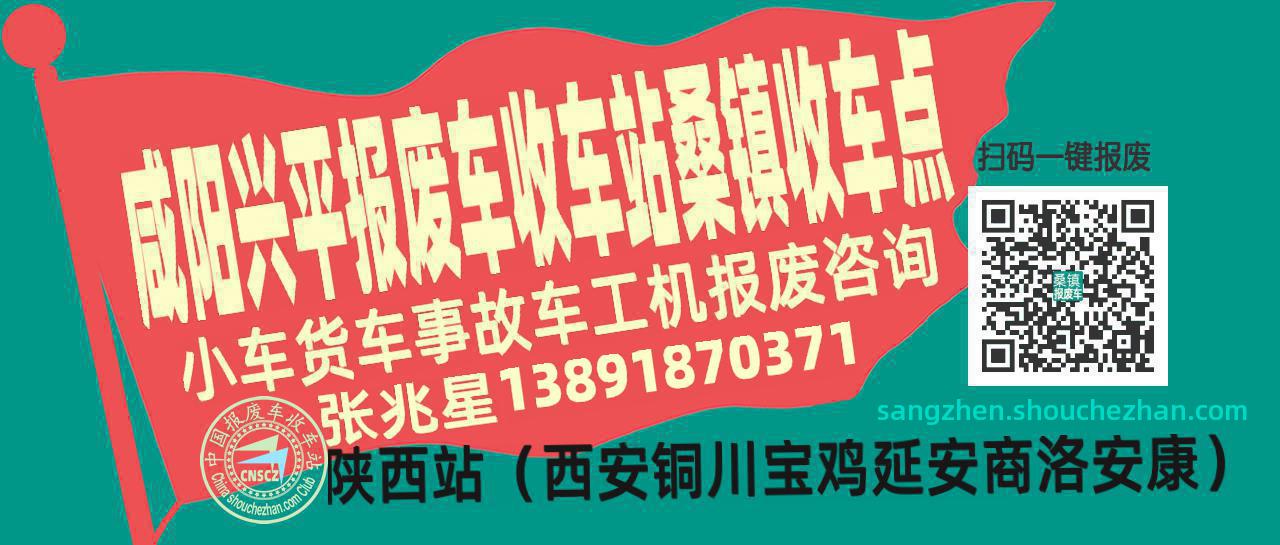 咸阳兴平收车站报废咨询桑镇收车点